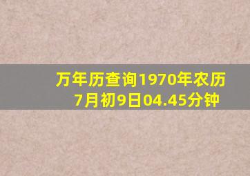 万年历查询1970年农历7月初9日04.45分钟