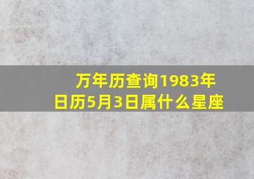 万年历查询1983年日历5月3日属什么星座