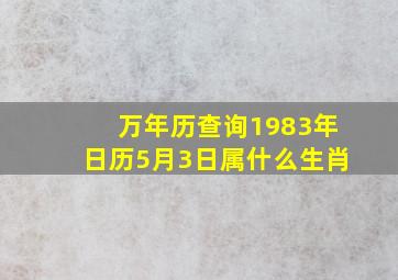 万年历查询1983年日历5月3日属什么生肖