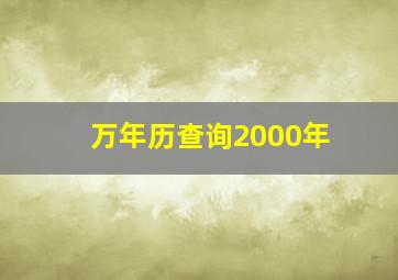 万年历查询2000年