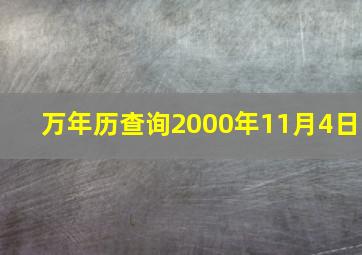 万年历查询2000年11月4日