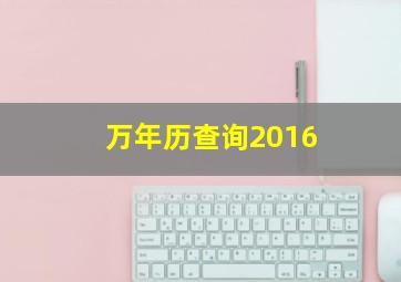 万年历查询2016