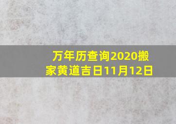 万年历查询2020搬家黄道吉日11月12日