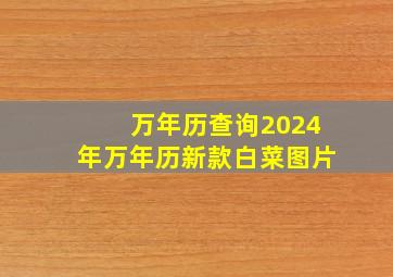 万年历查询2024年万年历新款白菜图片