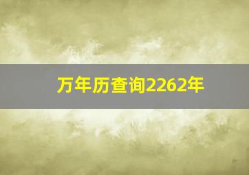 万年历查询2262年