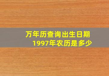 万年历查询出生日期1997年农历是多少