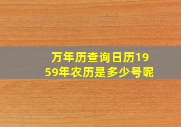 万年历查询日历1959年农历是多少号呢