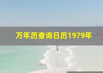 万年历查询日历1979年