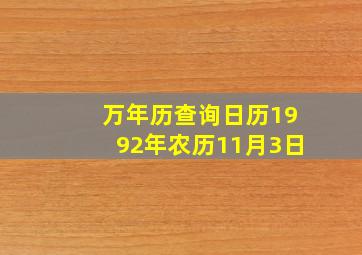 万年历查询日历1992年农历11月3日