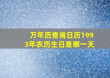 万年历查询日历1993年农历生日是哪一天