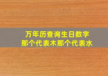 万年历查询生日数字那个代表木那个代表水