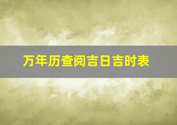 万年历查阅吉日吉时表