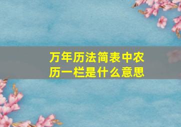 万年历法简表中农历一栏是什么意思