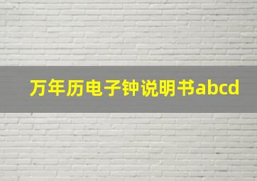 万年历电子钟说明书abcd