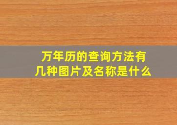 万年历的查询方法有几种图片及名称是什么