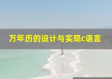 万年历的设计与实现c语言