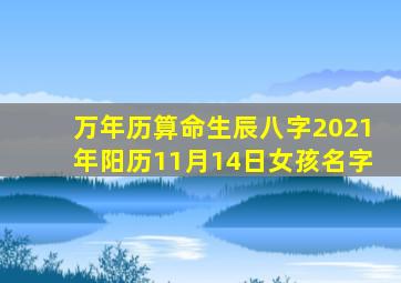 万年历算命生辰八字2021年阳历11月14日女孩名字