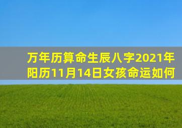 万年历算命生辰八字2021年阳历11月14日女孩命运如何