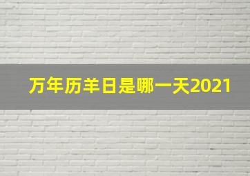 万年历羊日是哪一天2021