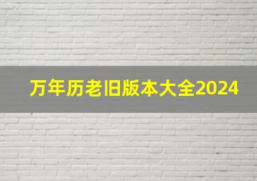 万年历老旧版本大全2024