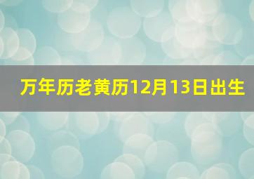 万年历老黄历12月13日出生