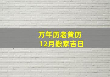 万年历老黄历12月搬家吉日