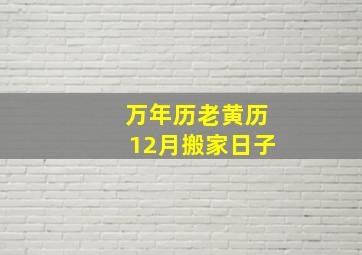 万年历老黄历12月搬家日子