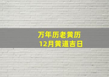 万年历老黄历12月黄道吉日