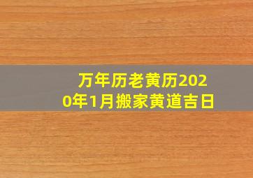 万年历老黄历2020年1月搬家黄道吉日