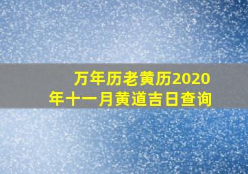 万年历老黄历2020年十一月黄道吉日查询