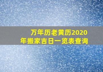 万年历老黄历2020年搬家吉日一览表查询