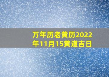 万年历老黄历2022年11月15黄道吉日