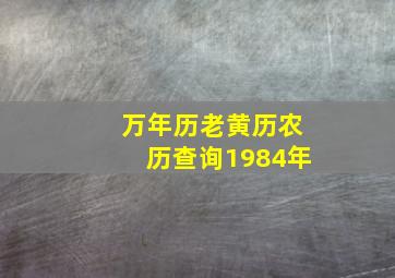 万年历老黄历农历查询1984年