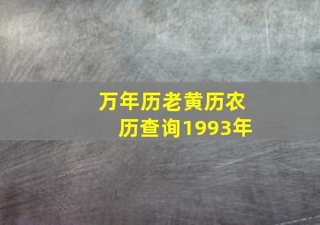 万年历老黄历农历查询1993年