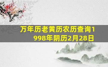 万年历老黄历农历查询1998年阴历2月28日