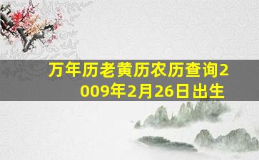 万年历老黄历农历查询2009年2月26日出生