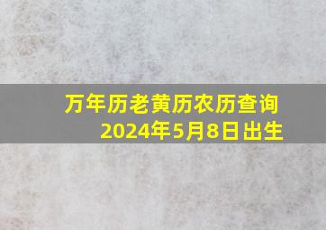 万年历老黄历农历查询2024年5月8日出生