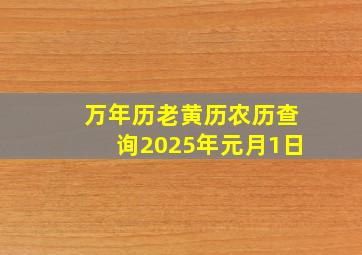 万年历老黄历农历查询2025年元月1日