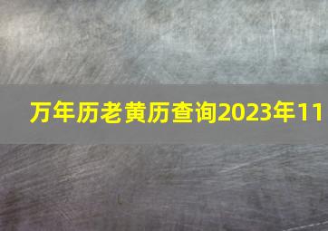 万年历老黄历查询2023年11