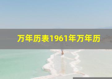 万年历表1961年万年历