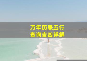 万年历表五行查询吉凶详解