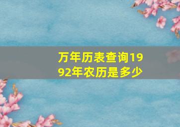 万年历表查询1992年农历是多少