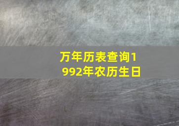 万年历表查询1992年农历生日