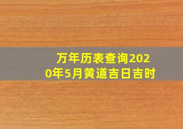 万年历表查询2020年5月黄道吉日吉时