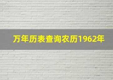 万年历表查询农历1962年