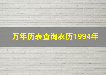 万年历表查询农历1994年