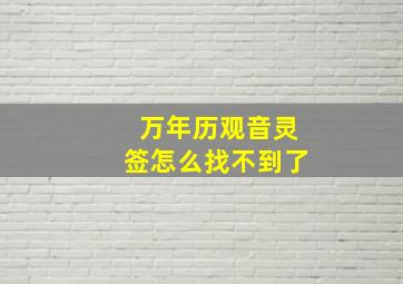 万年历观音灵签怎么找不到了