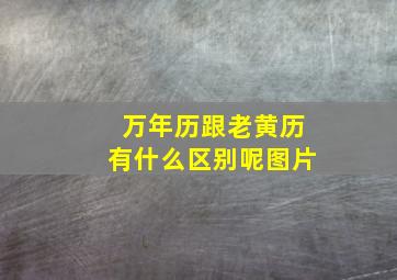 万年历跟老黄历有什么区别呢图片