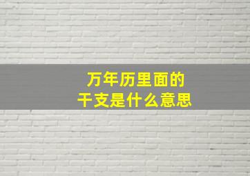 万年历里面的干支是什么意思