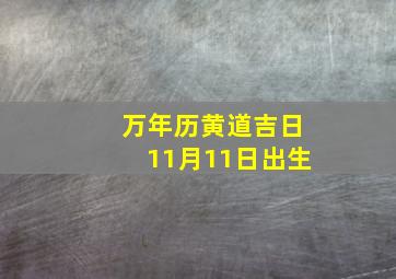 万年历黄道吉日11月11日出生